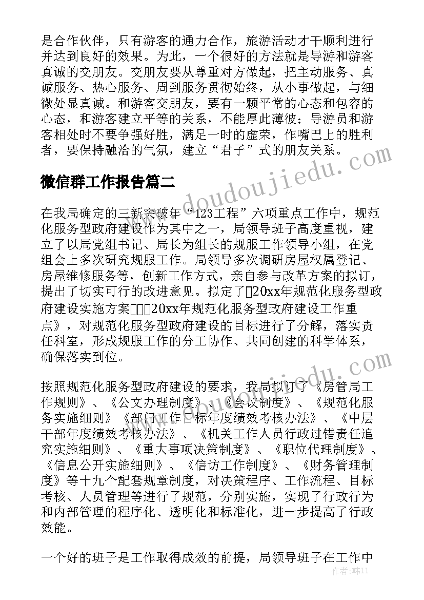 微信群工作报告