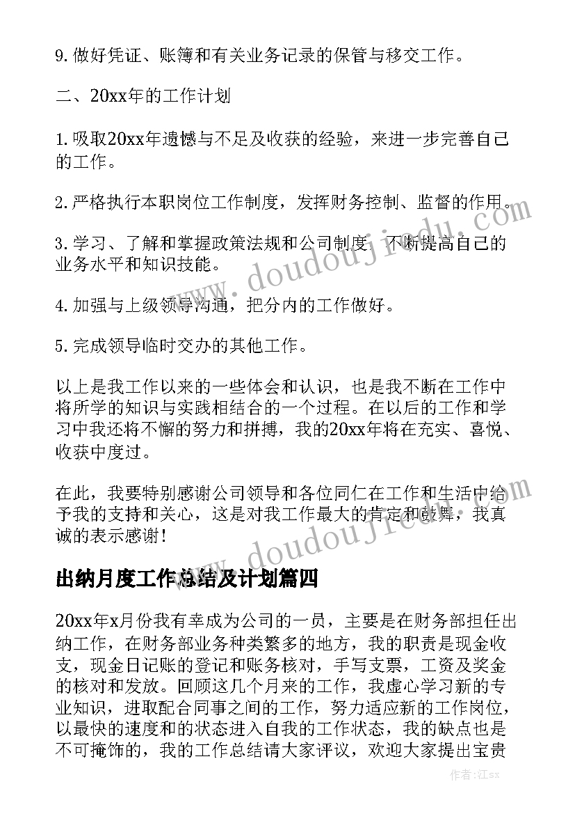 出纳月度工作总结及计划