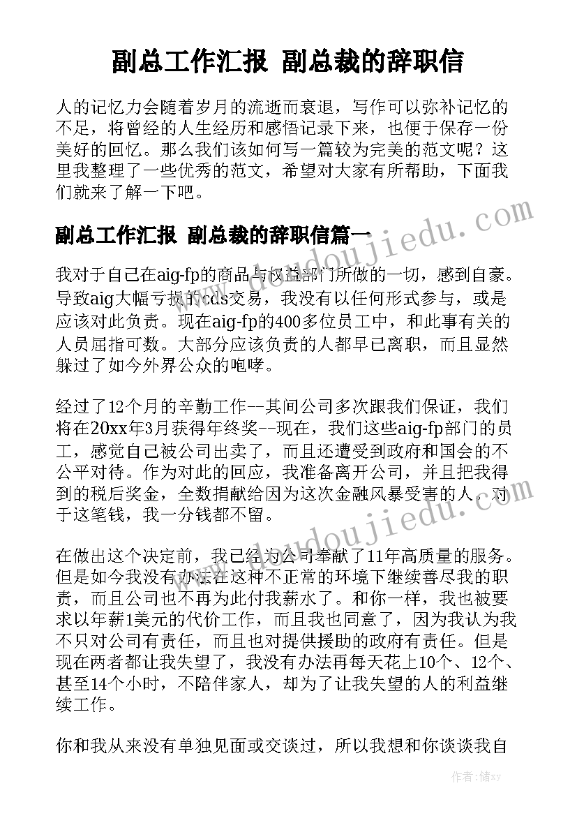 副总工作汇报 副总裁的辞职信