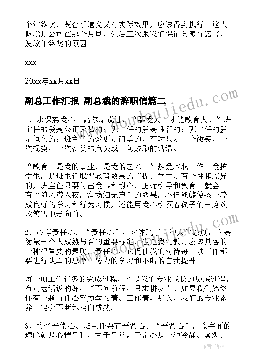 副总工作汇报 副总裁的辞职信