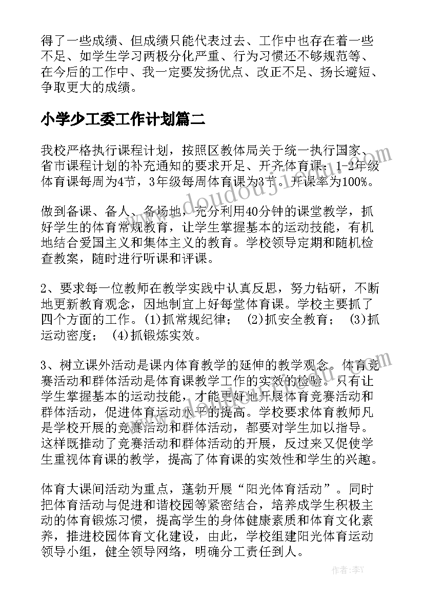 小学少工委工作计划