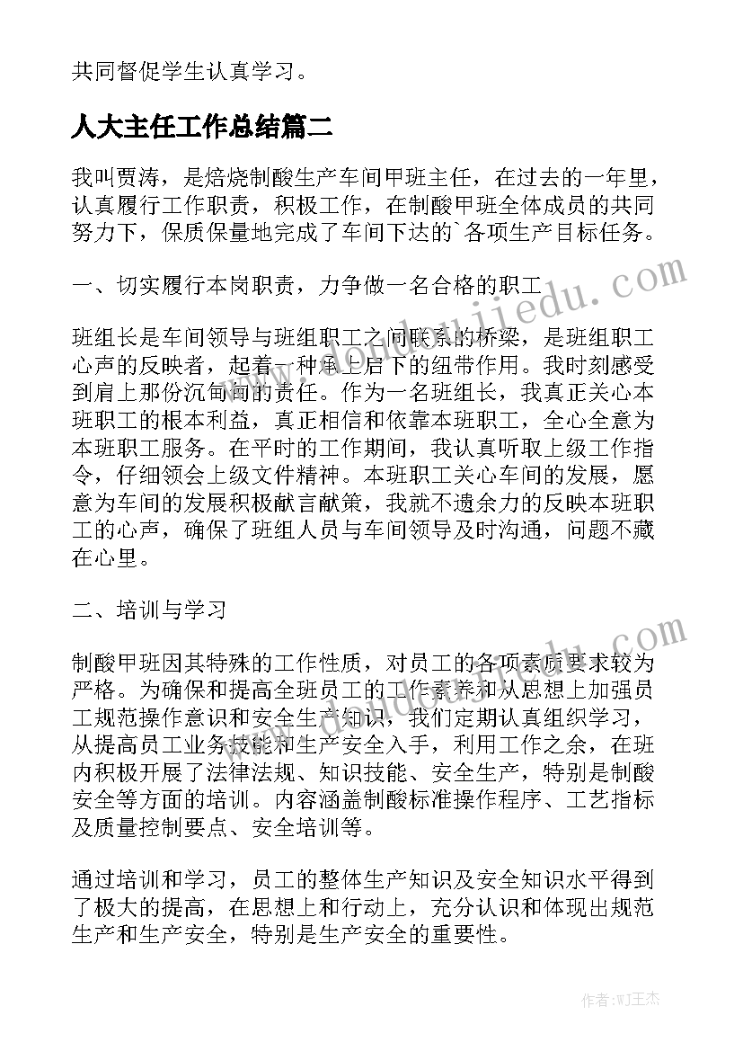 人大主任工作总结