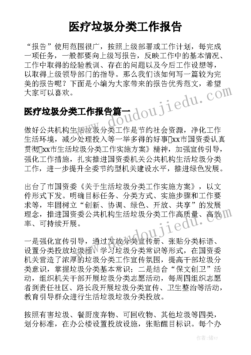 医疗垃圾分类工作报告