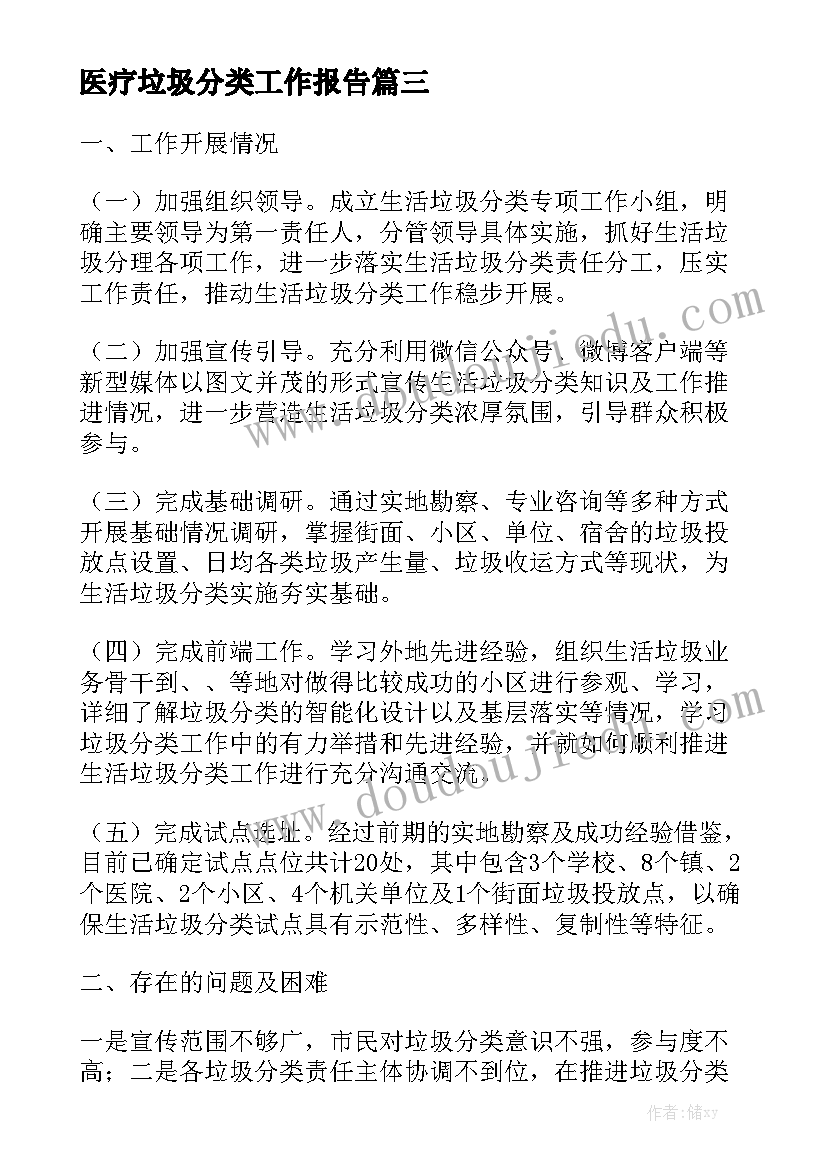 医疗垃圾分类工作报告