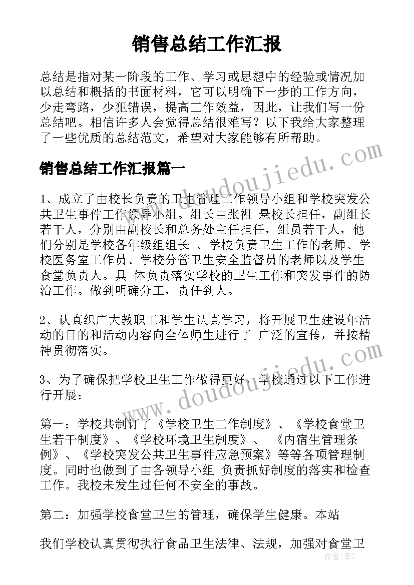 销售总结工作汇报