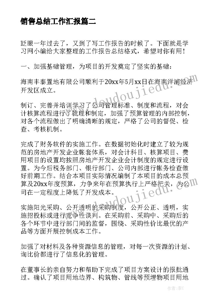 销售总结工作汇报