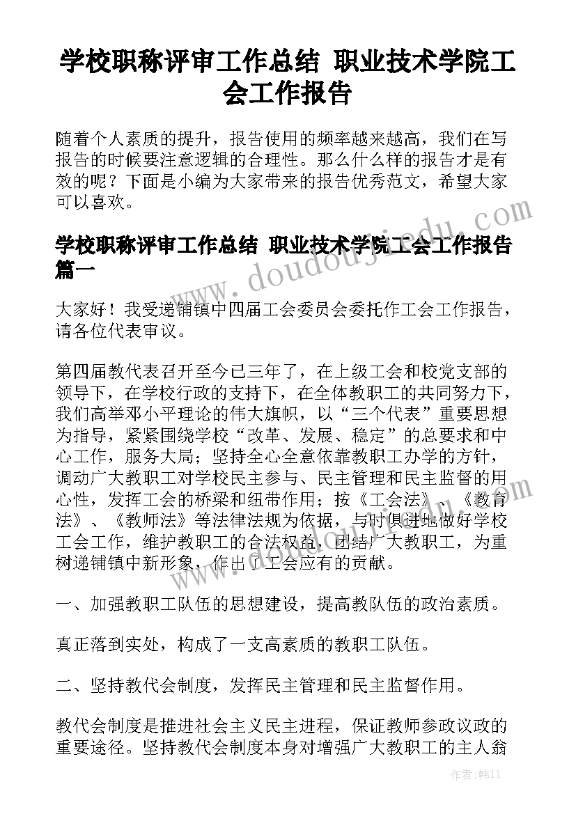 学校职称评审工作总结 职业技术学院工会工作报告