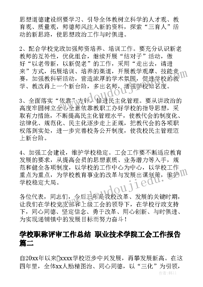 学校职称评审工作总结 职业技术学院工会工作报告