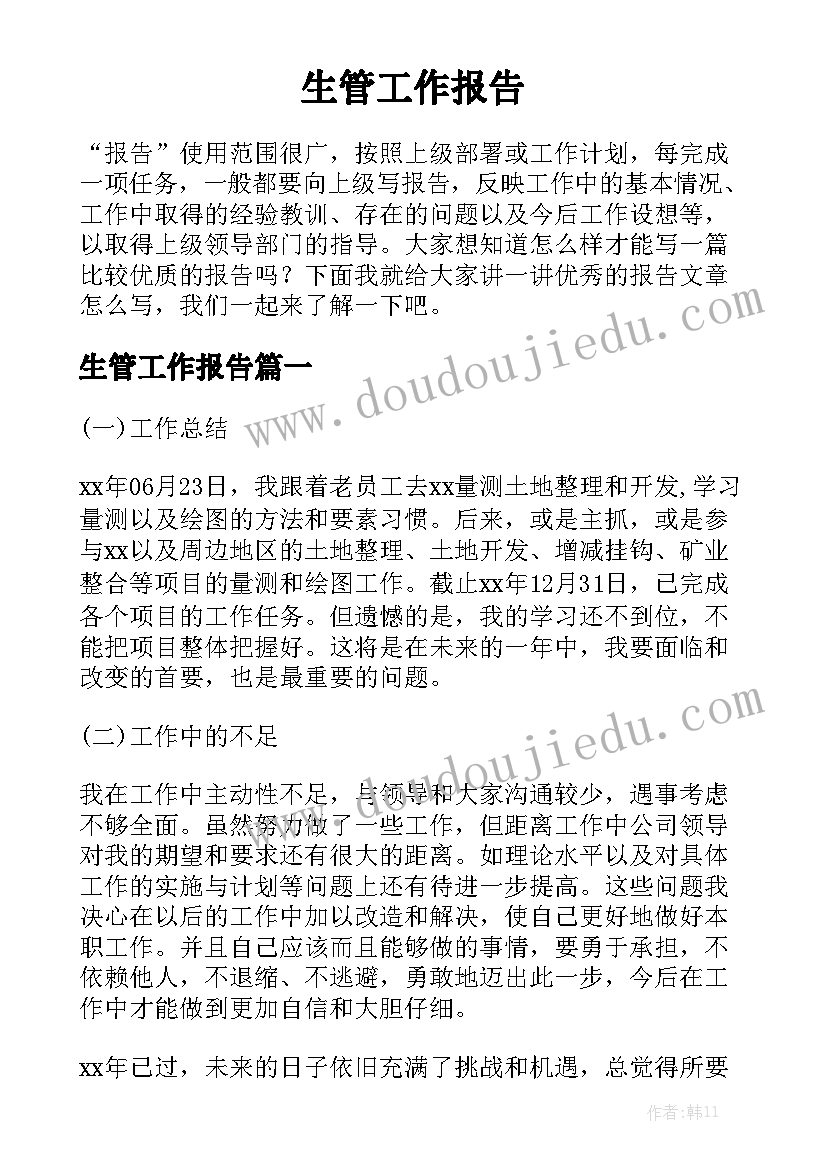 生管工作报告