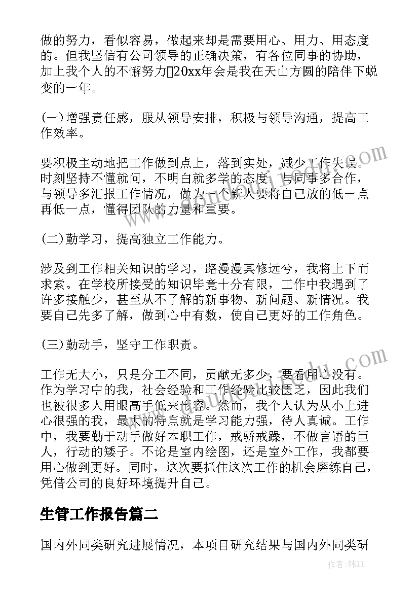 生管工作报告