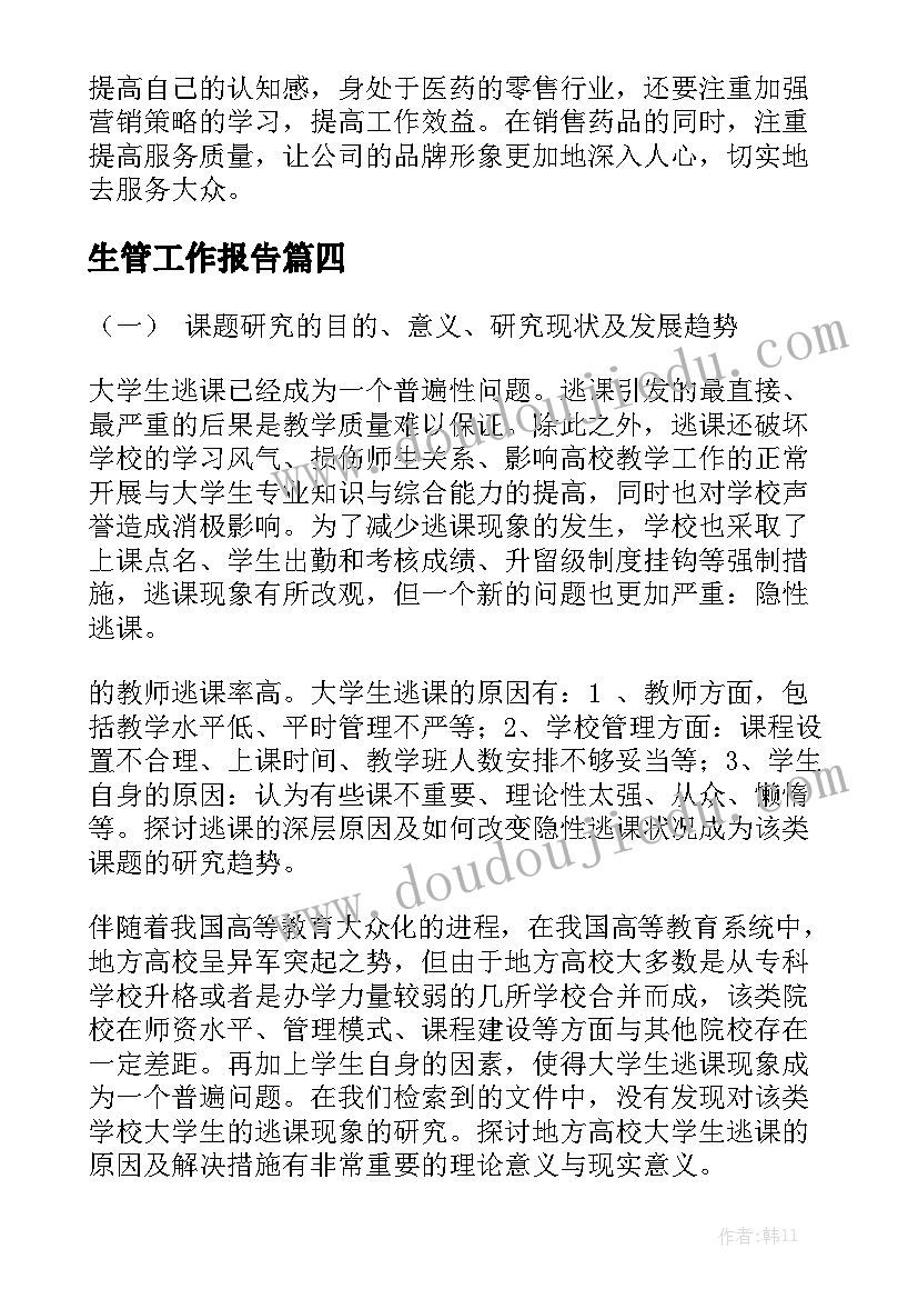 生管工作报告