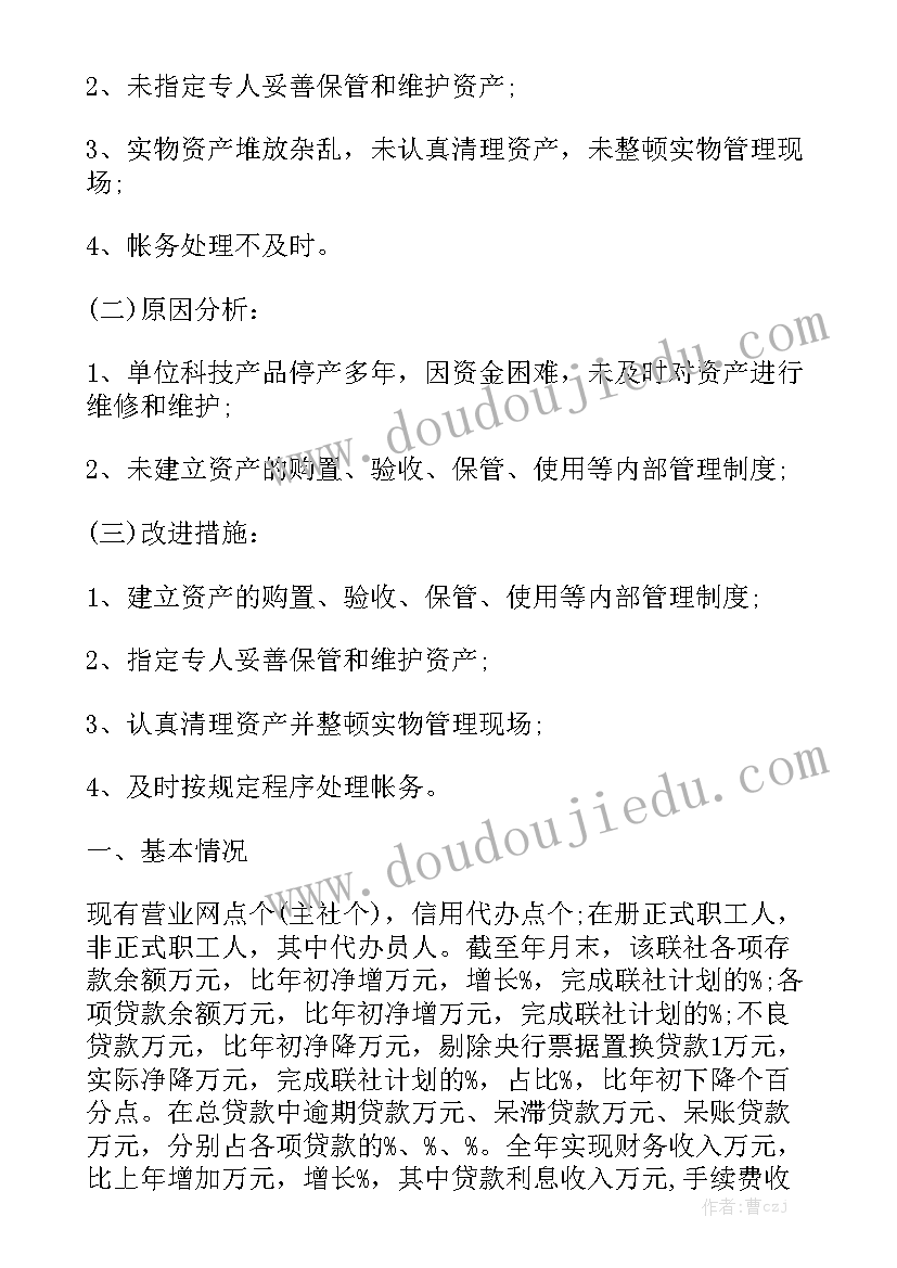 清理水浮莲的施工方案 公司资产清理工作报告