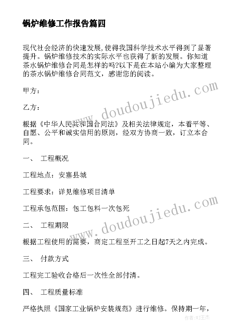 锅炉维修工作报告