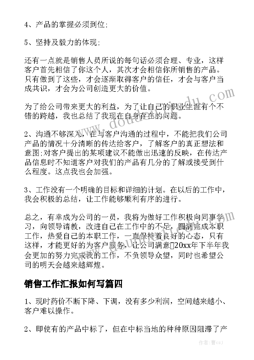 销售工作汇报如何写