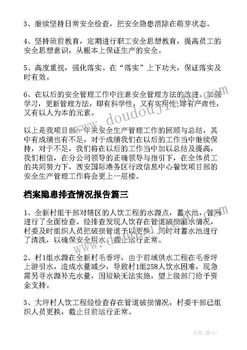 档案隐患排查情况报告