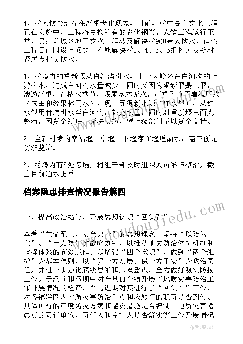 档案隐患排查情况报告