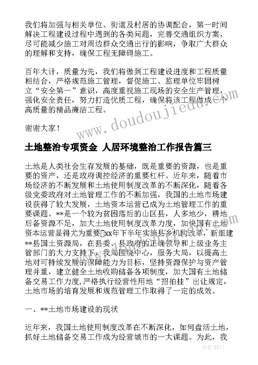 土地整治专项资金 人居环境整治工作报告