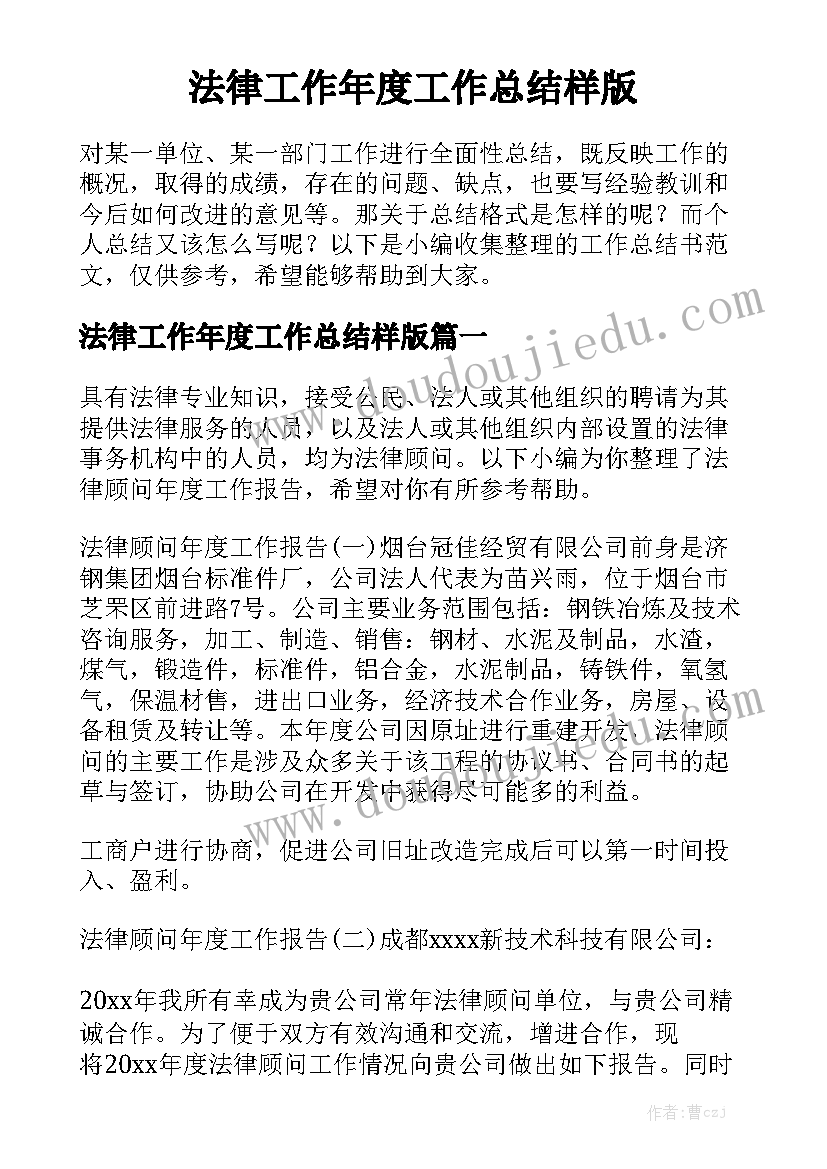 法律工作年度工作总结样版