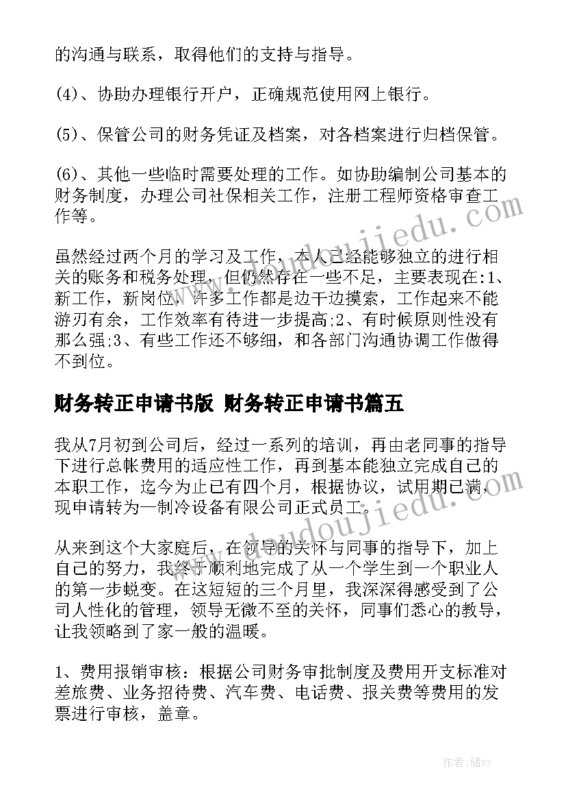 财务转正申请书版 财务转正申请书