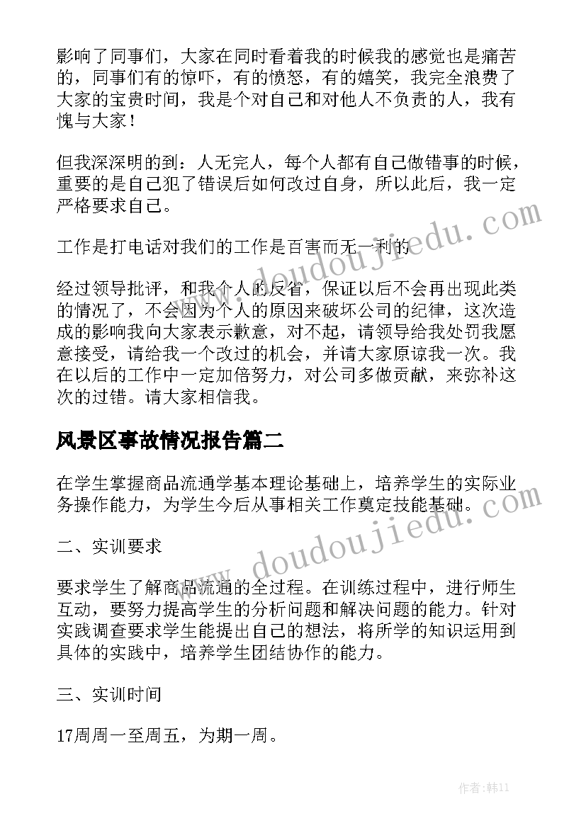 风景区事故情况报告