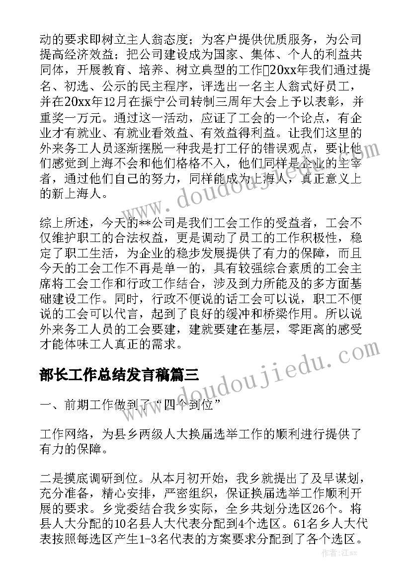 部长工作总结发言稿