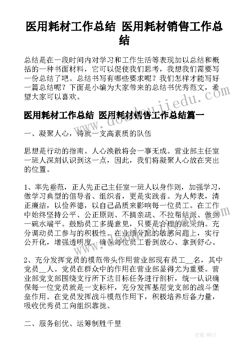 医用耗材工作总结 医用耗材销售工作总结