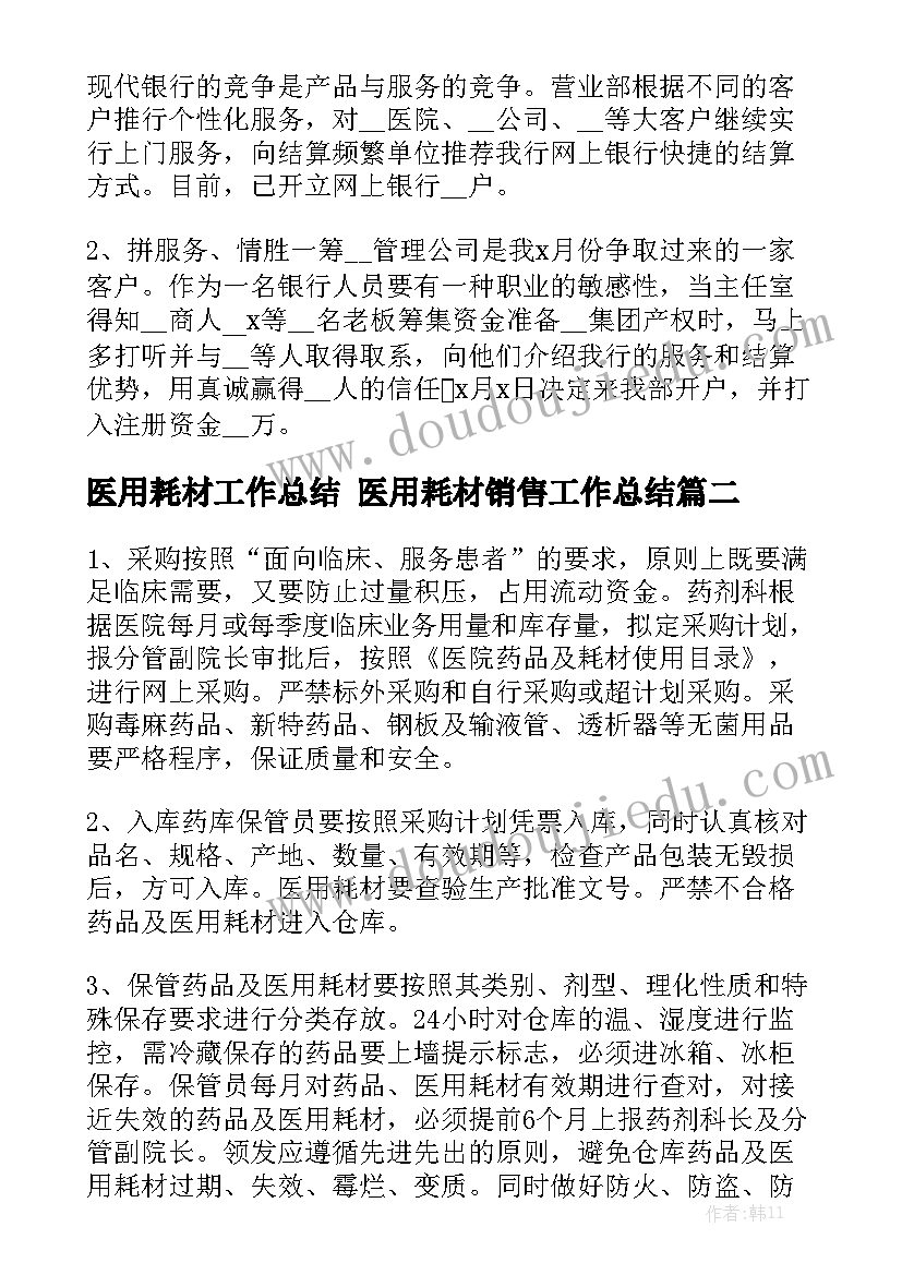 医用耗材工作总结 医用耗材销售工作总结