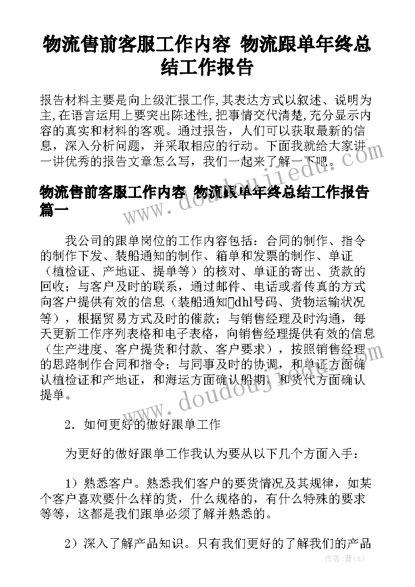 物流售前客服工作内容 物流跟单年终总结工作报告