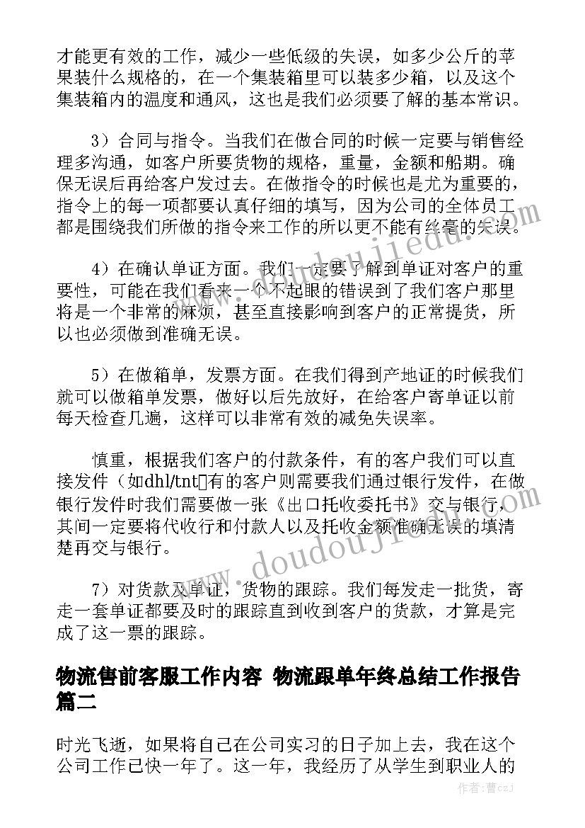 物流售前客服工作内容 物流跟单年终总结工作报告