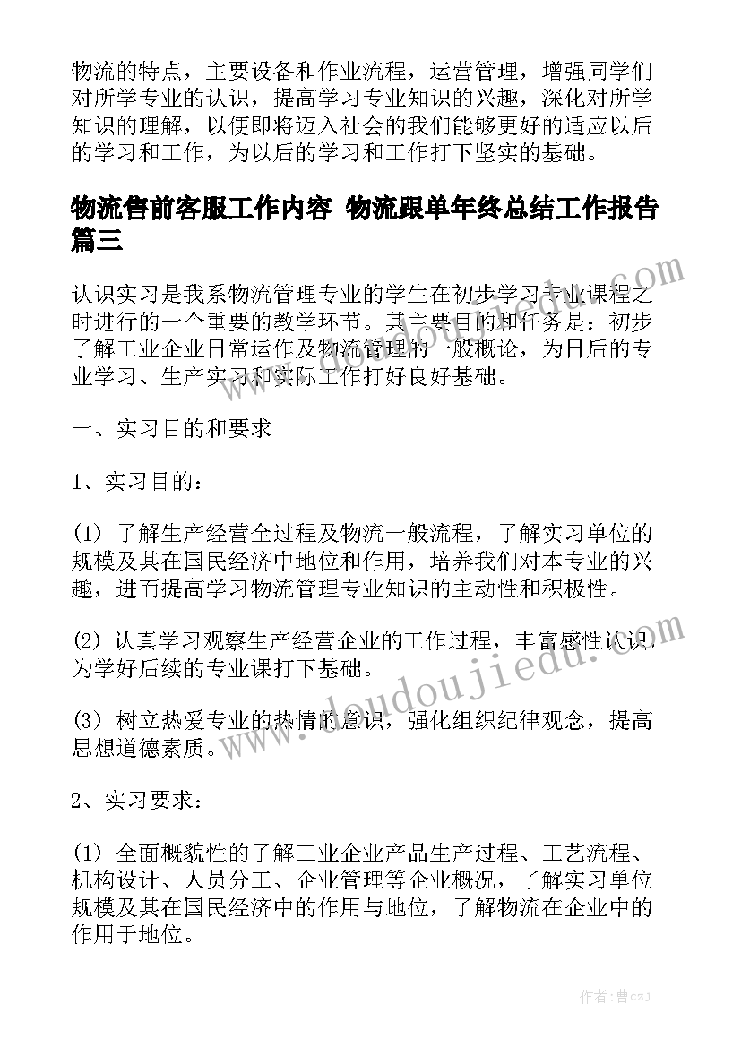 物流售前客服工作内容 物流跟单年终总结工作报告