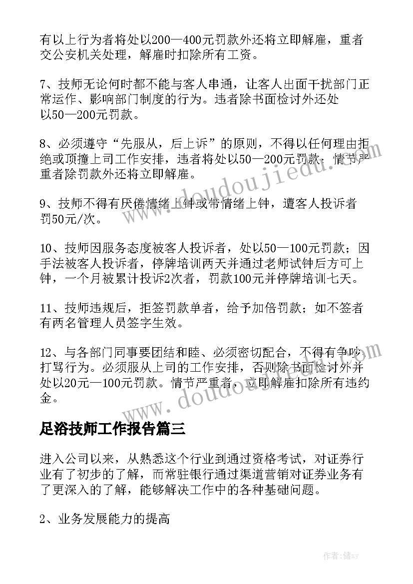 足浴技师工作报告