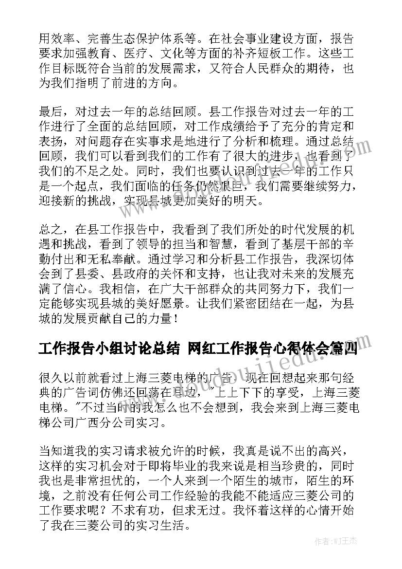 工作报告小组讨论总结 网红工作报告心得体会