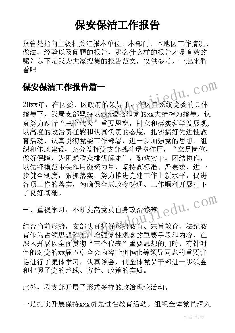 保安保洁工作报告