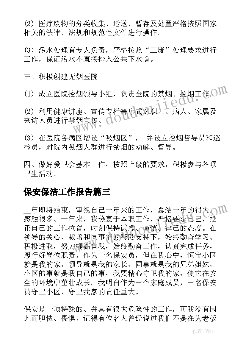 保安保洁工作报告