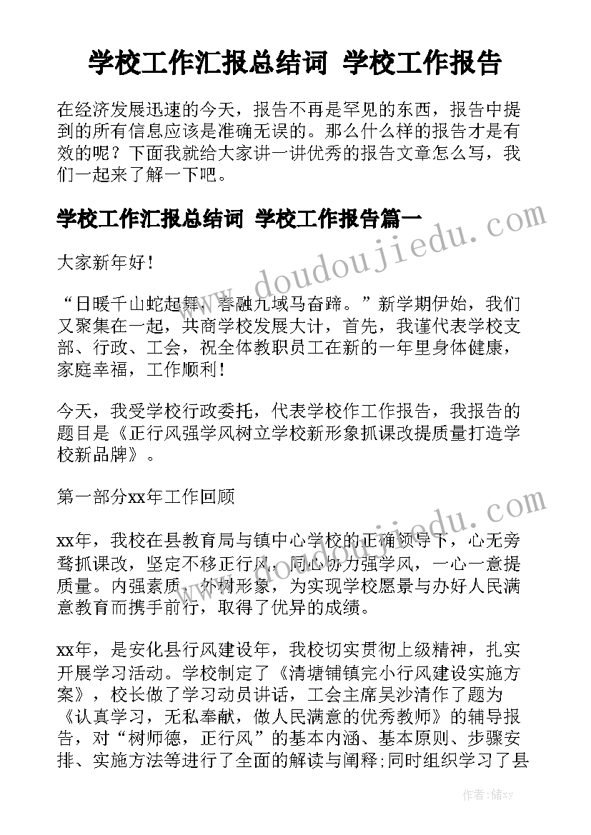 学校工作汇报总结词 学校工作报告