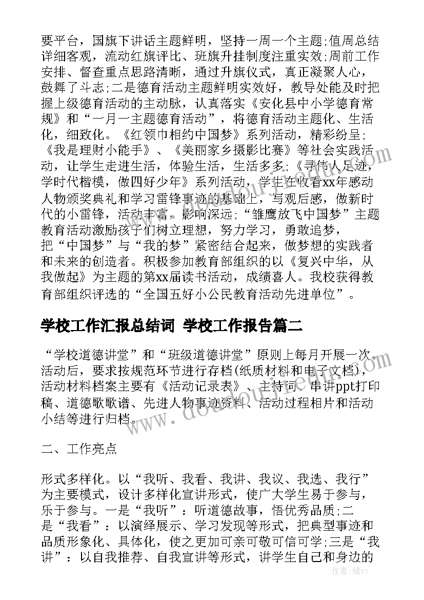 学校工作汇报总结词 学校工作报告