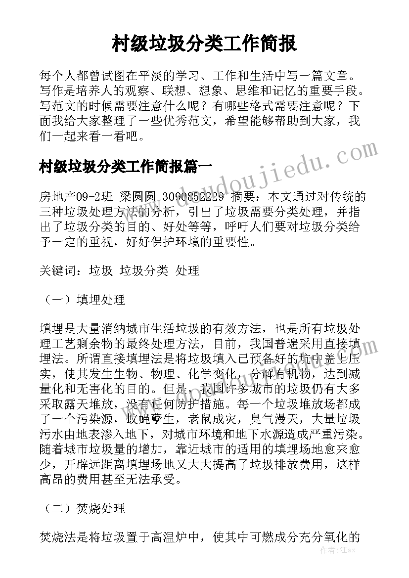 村级垃圾分类工作简报