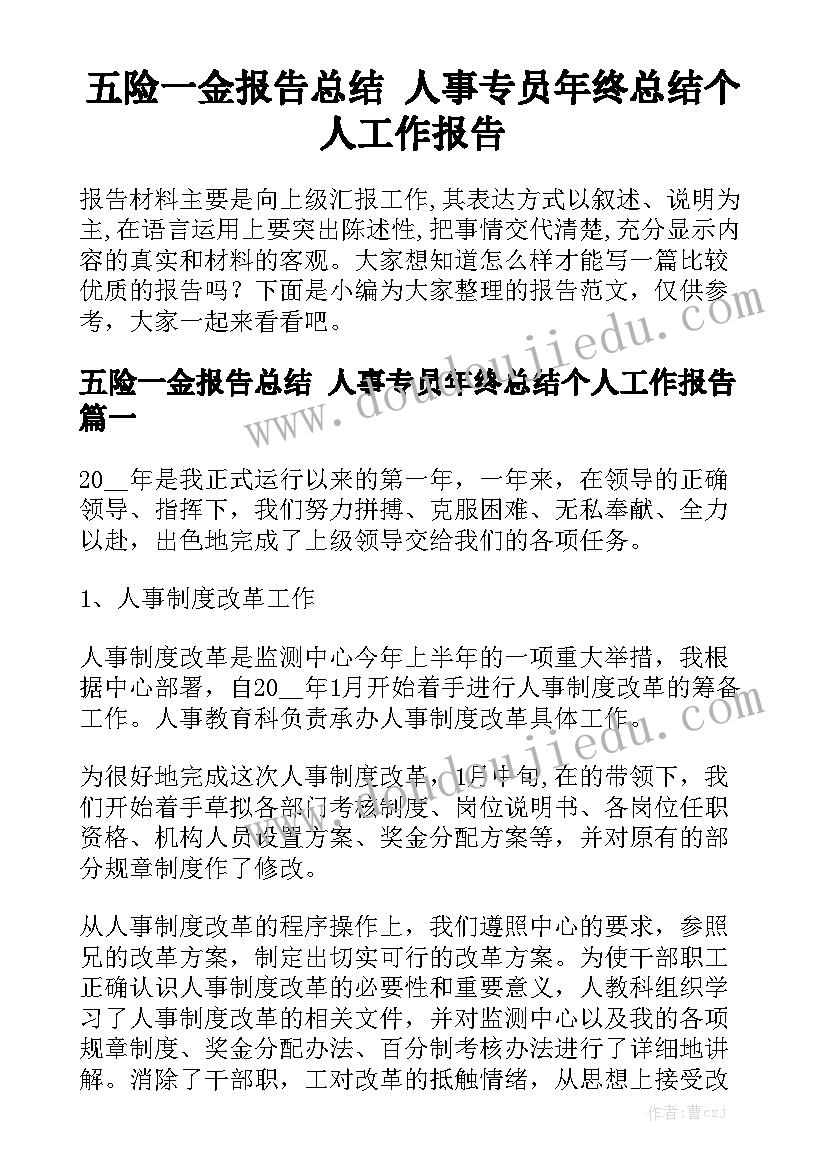 五险一金报告总结 人事专员年终总结个人工作报告