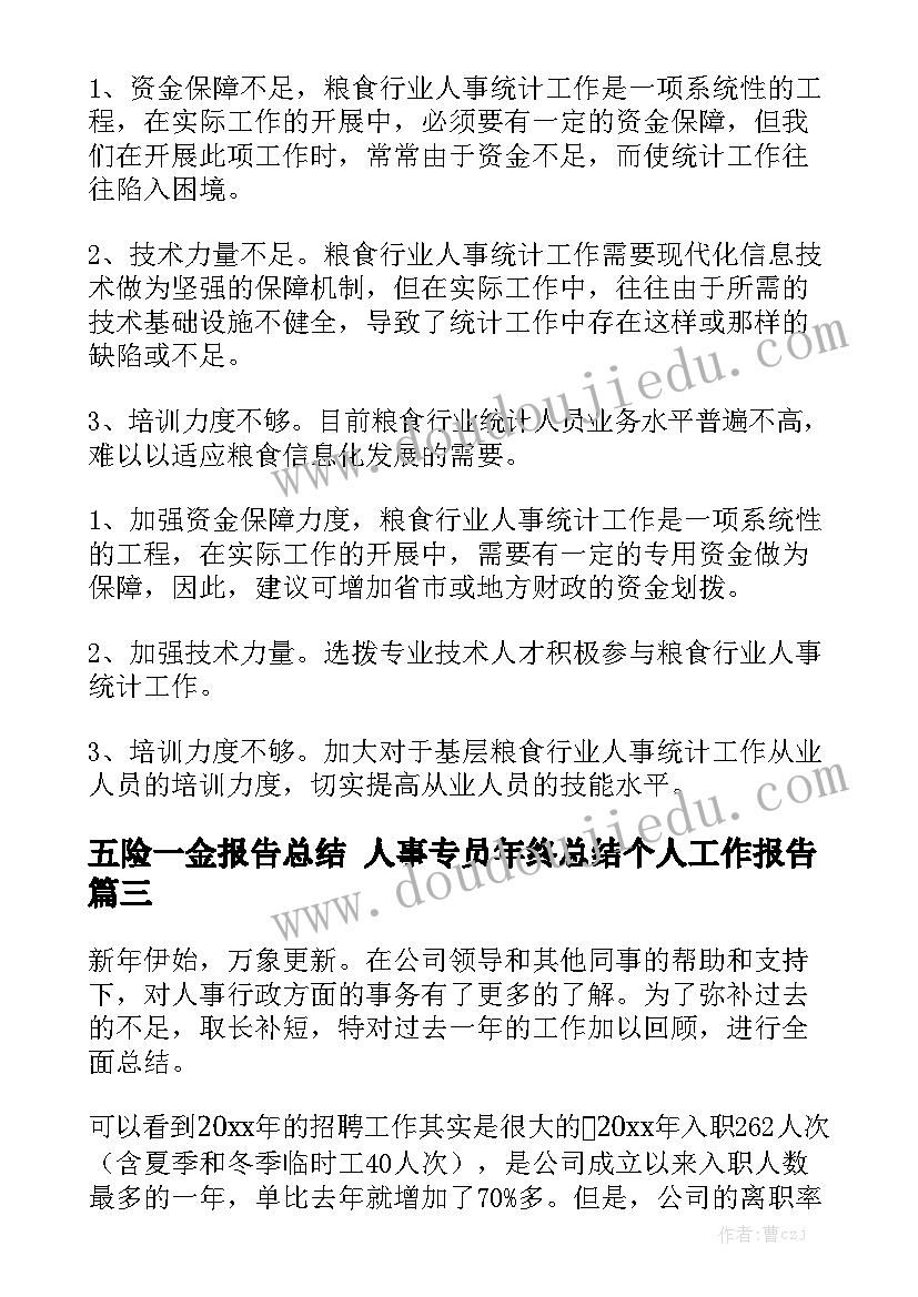 五险一金报告总结 人事专员年终总结个人工作报告