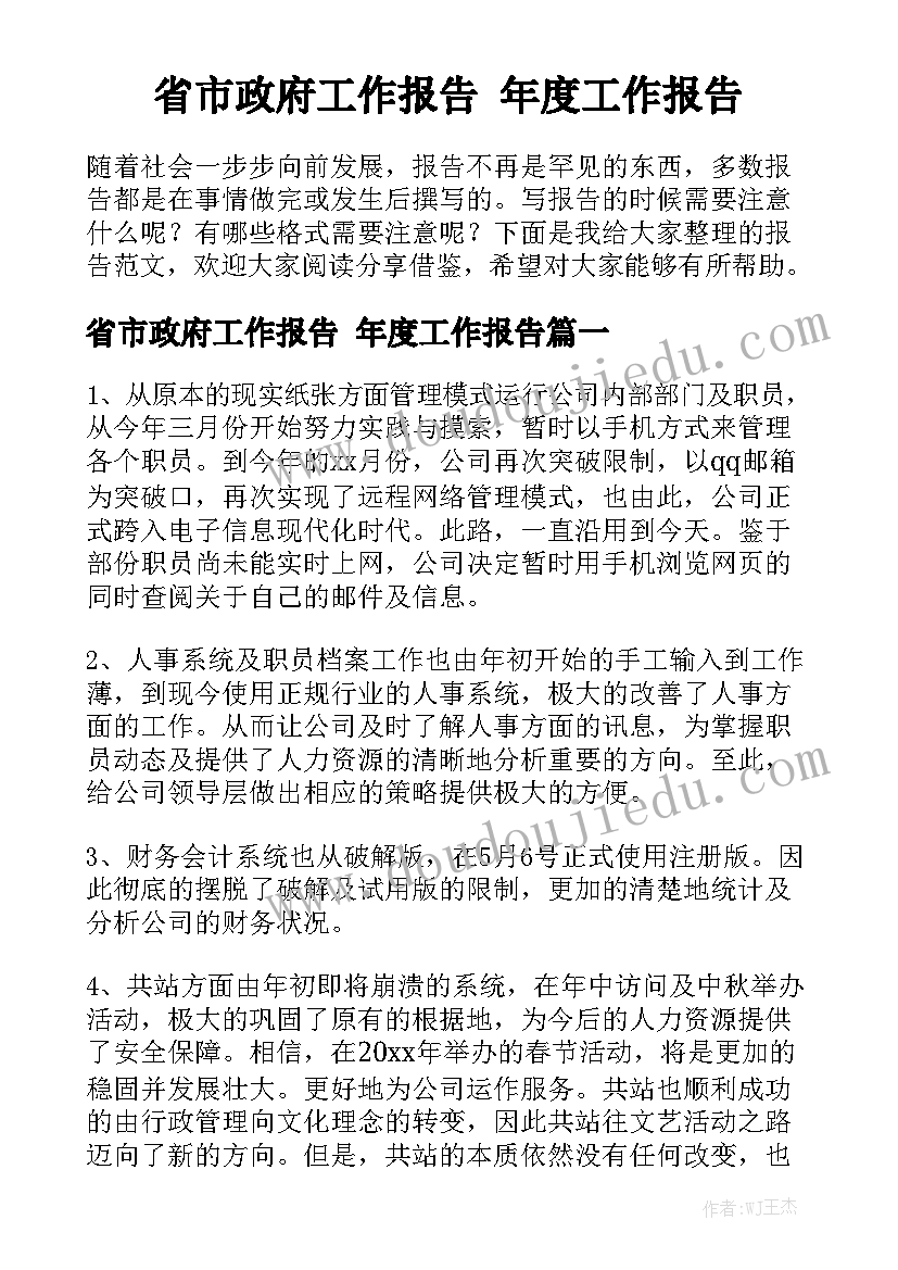 省市政府工作报告 年度工作报告