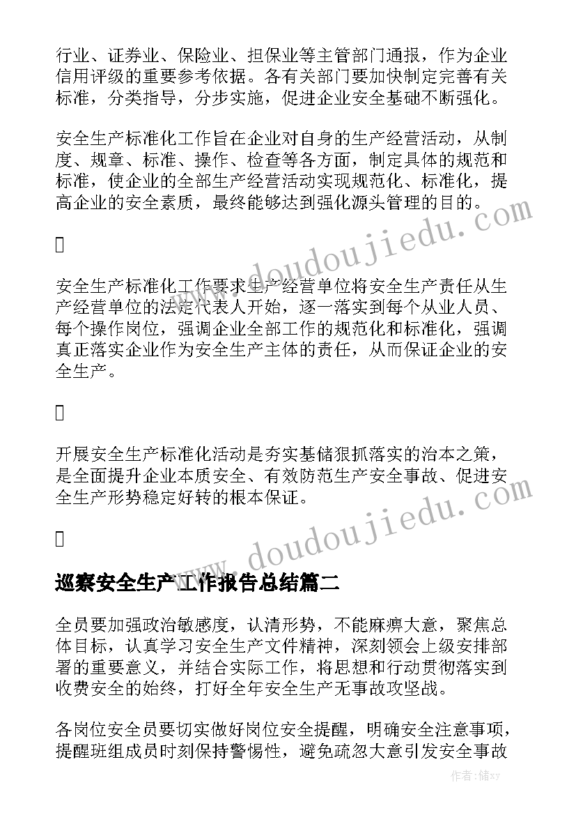 巡察安全生产工作报告总结