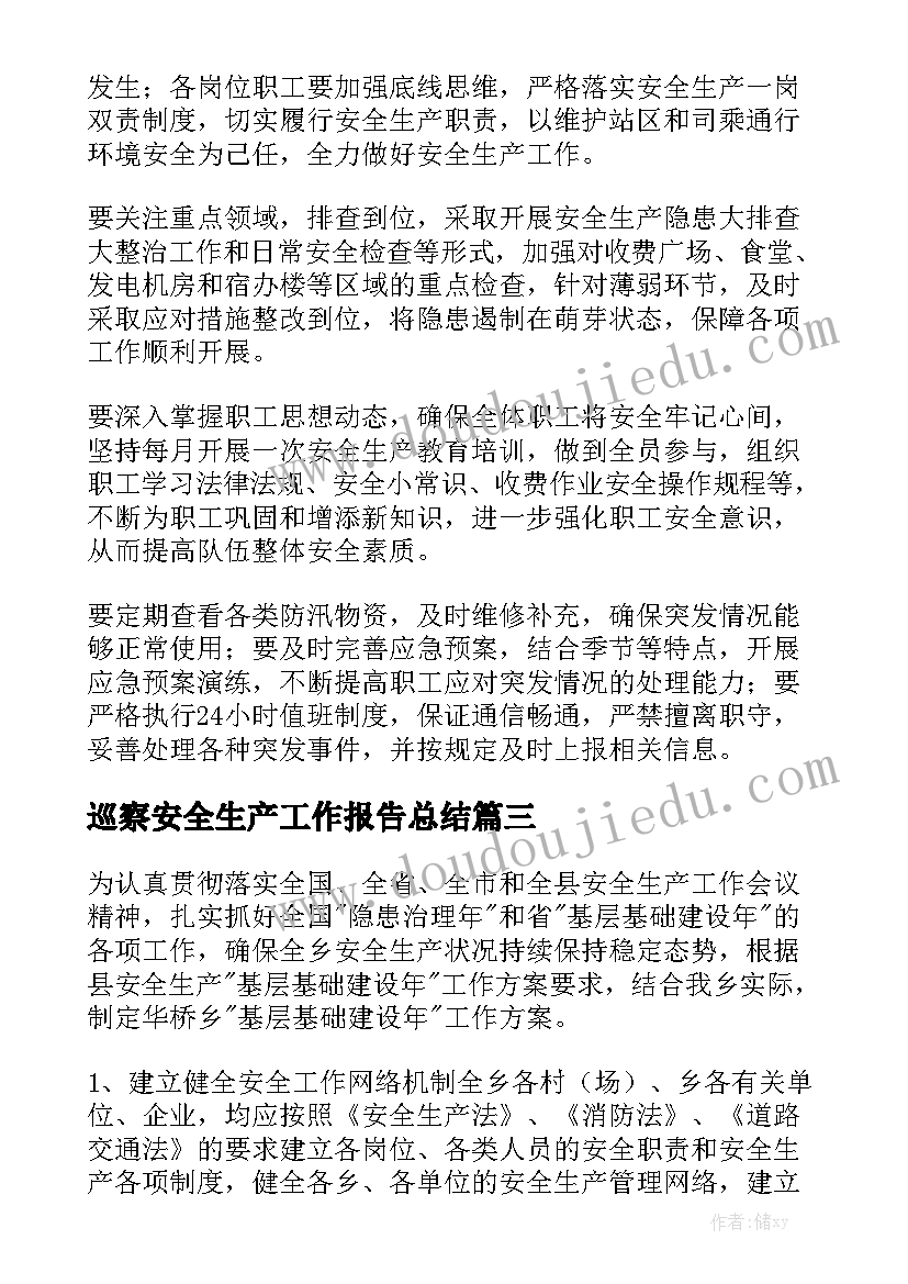 巡察安全生产工作报告总结