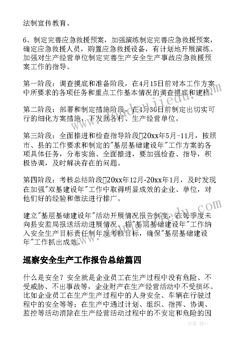 巡察安全生产工作报告总结