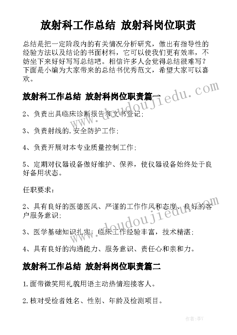 放射科工作总结 放射科岗位职责