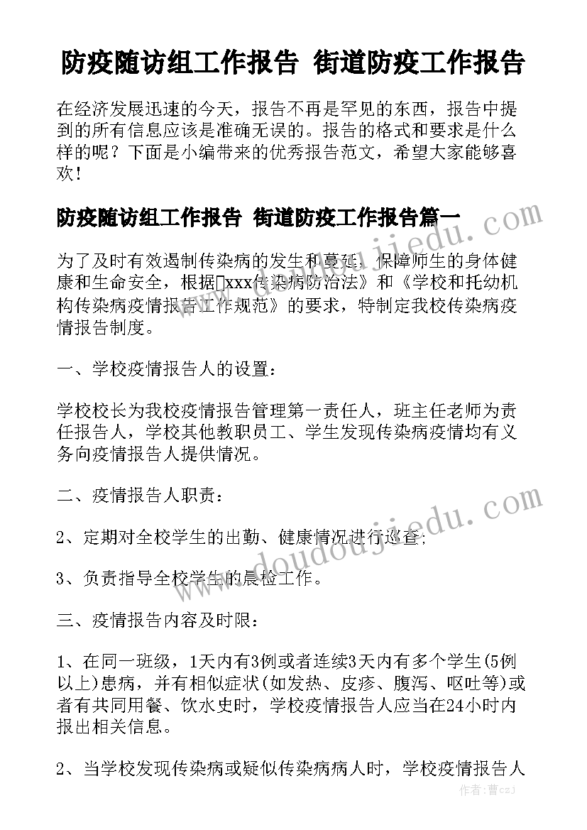 防疫随访组工作报告 街道防疫工作报告