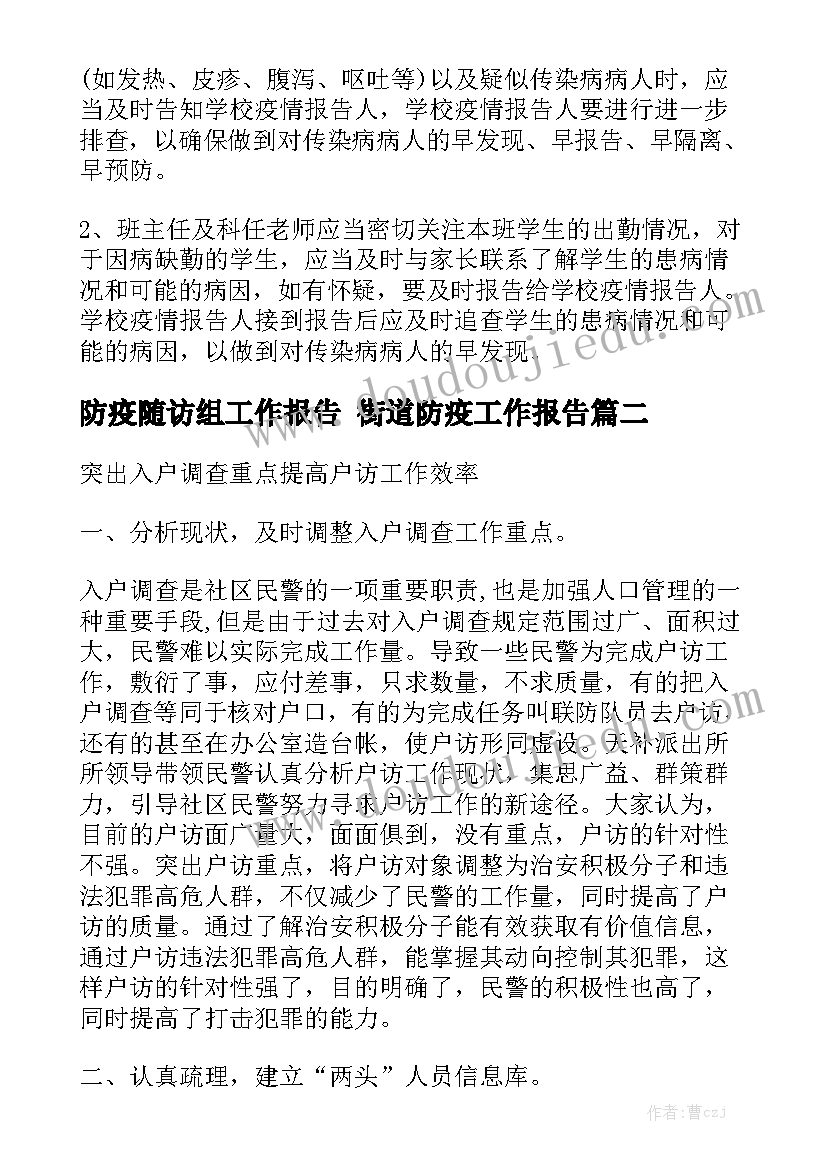 防疫随访组工作报告 街道防疫工作报告