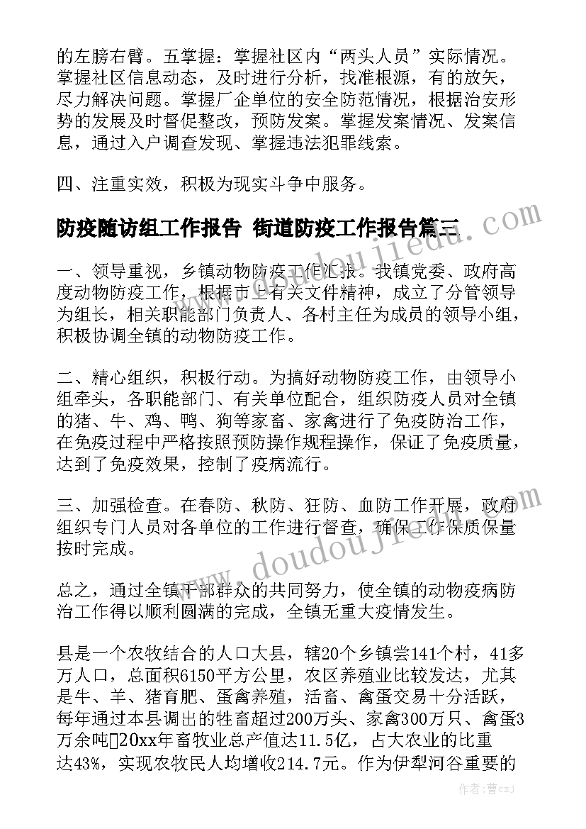 防疫随访组工作报告 街道防疫工作报告