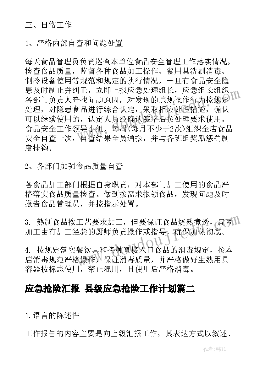 应急抢险汇报 县级应急抢险工作计划