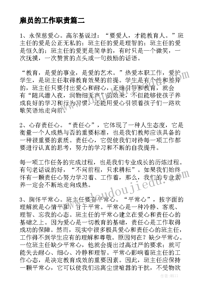 雇员的工作职责