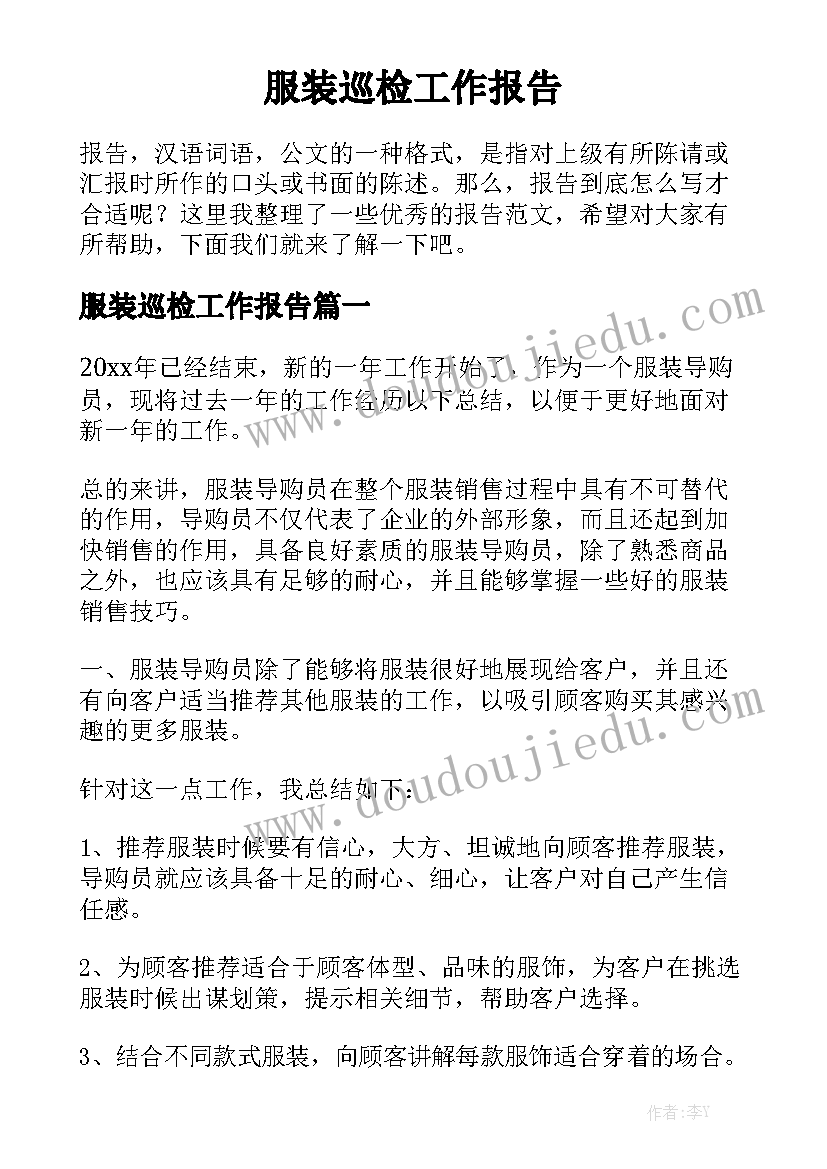 服装巡检工作报告